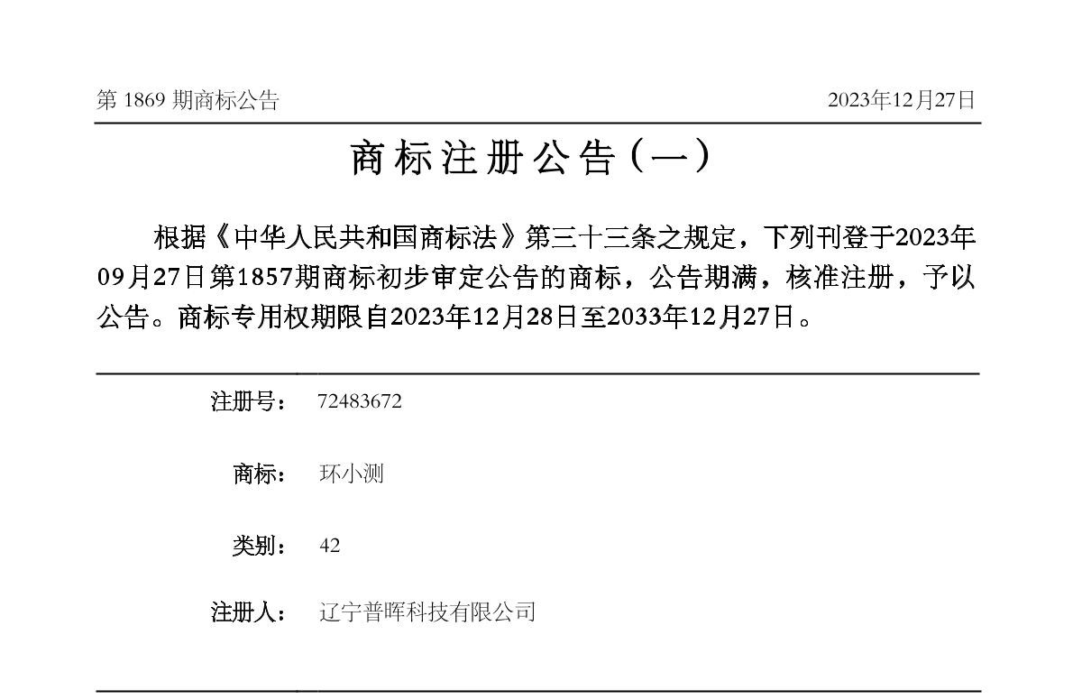 热烈祝贺我公司获得“环小测”商标注册证