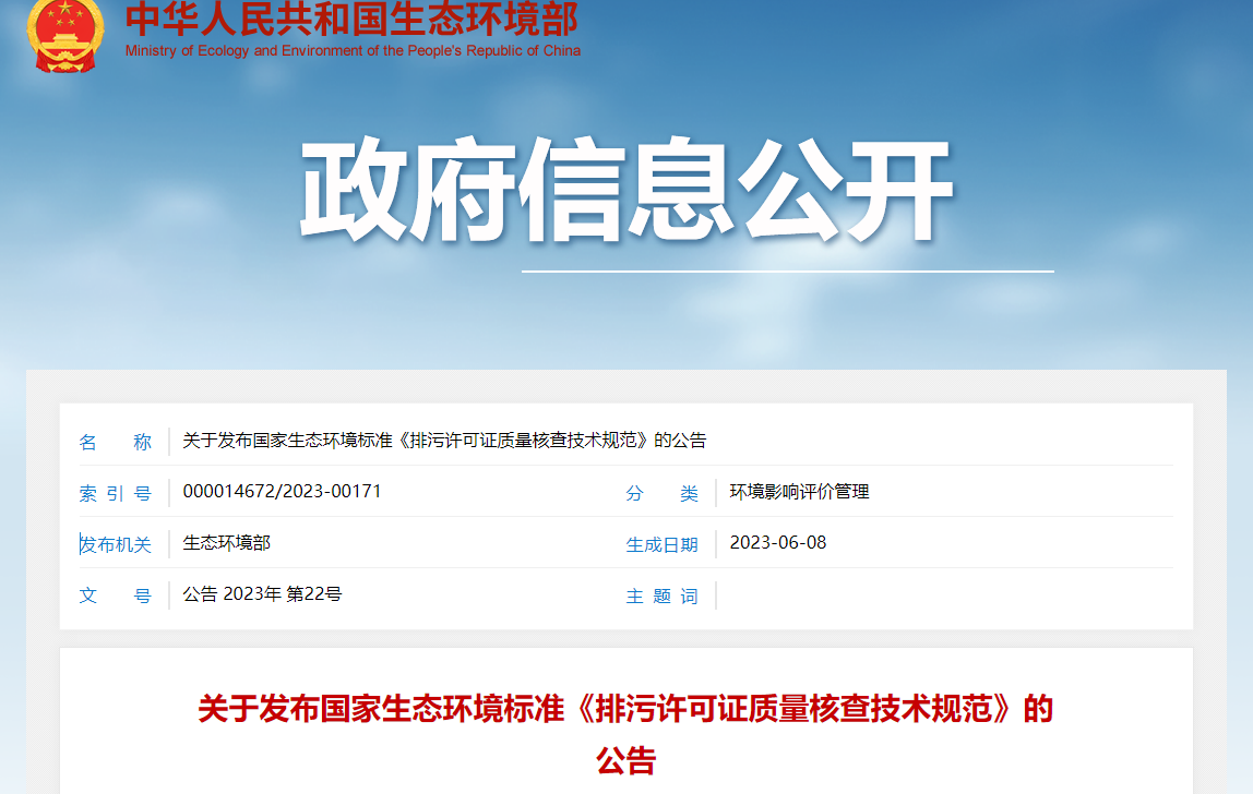 关于发布国家生态环境标准《排污许可证质量核查技术规范》的公告