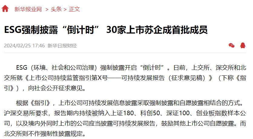 ESG强制披露“倒计时” 30家上市苏企成首批成员